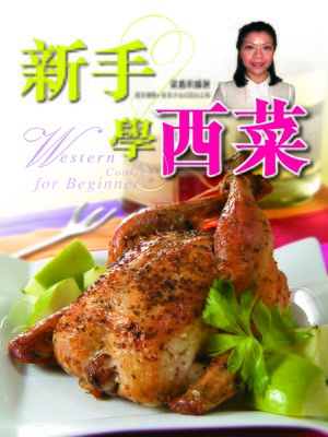 cover image of 新手學西菜